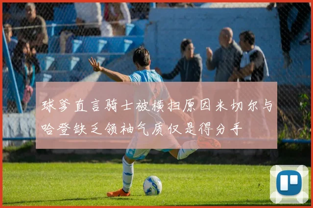 球爹直言骑士被横扫原因米切尔与哈登缺乏领袖气质仅是得分手