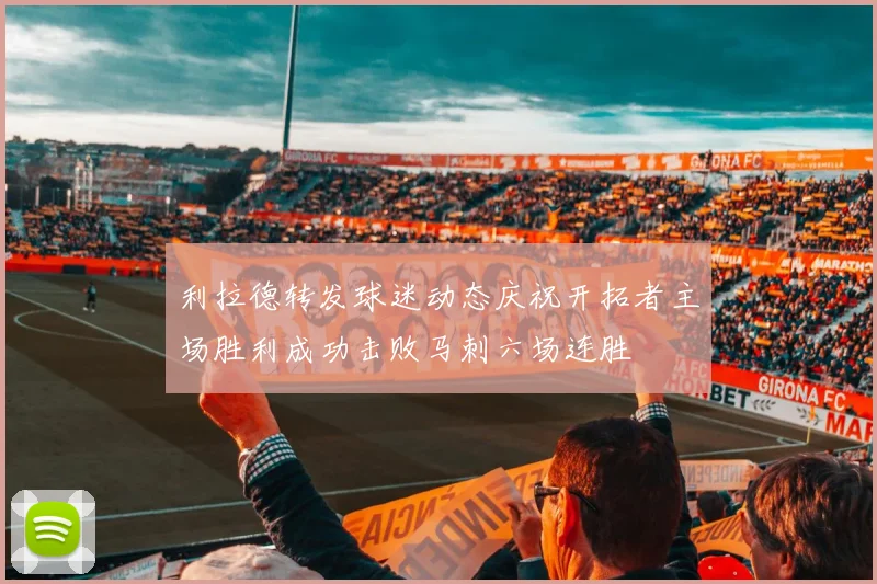 利拉德转发球迷动态庆祝开拓者主场胜利成功击败马刺六场连胜