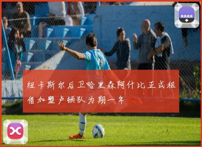 纽卡斯尔后卫哈里森阿什比正式租借加盟卢顿队为期一年