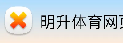 明升体育网页版 logo